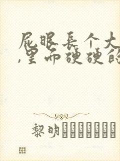 屁眼长个大疙瘩,里面硬硬的是怎么回事