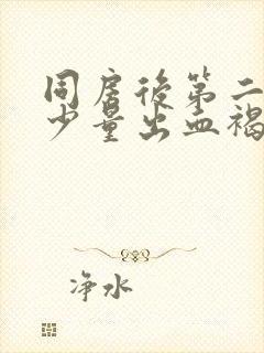 同房后第二天有少量出血褐色