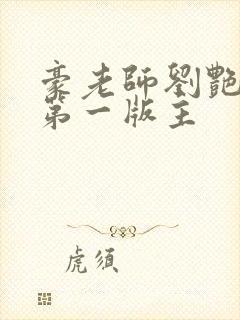 豪老师刘艳小说第一版主