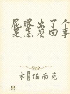 屁眼出了个肉球是怎么回事啊封面