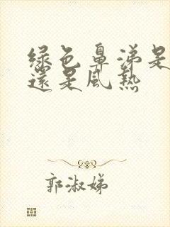 绿色鼻涕是风寒还是风热