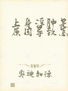 上身浮肿是什么原因导致怎么治疗