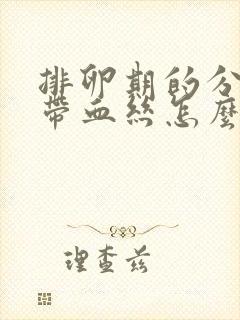 排卵期的分泌物带血丝怎么回事