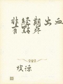 非经期出血下面有点疼