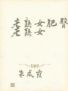 老熟女肥臀av老熟女