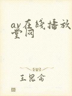 av在线播放天堂网封面