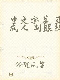 中文字幕 亚洲成人 制服丝袜