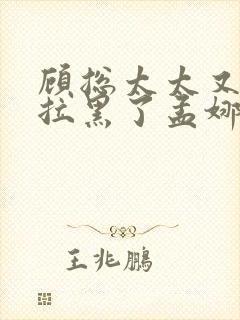 顾总太太又把您拉黑了孟娜短剧全集在线观看