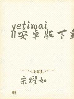 yetimaill安卓版下载