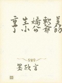 重生娇软美人成了小公爷的白月光