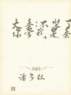 大秦:不装了,你爹我是秦始皇txt下载