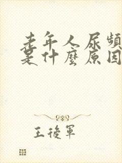 老年人尿频尿多是什么原因封面