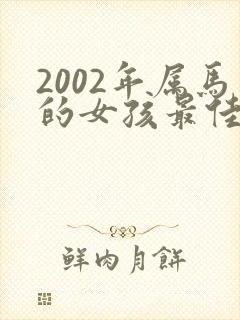 2002年属马的女孩最佳婚配属相