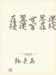 在异世界迷宫开后迷宫在线观看第二季