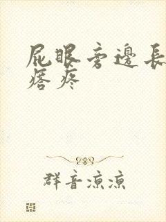 屁眼旁边长个疙瘩疼封面