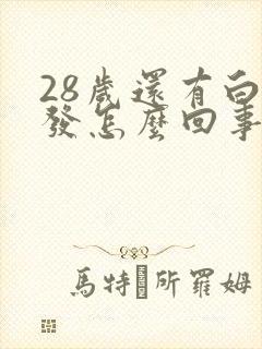 28岁还有白头发怎么回事