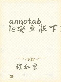 annotable安卓版下载
