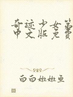 奇迹少女第五季中文版免费全集