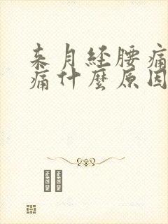 来月经腰痛肚子痛什么原因