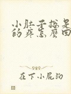 小肚子总是下坠的疼怎么回事