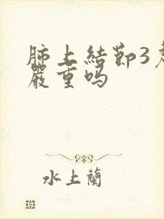 肺上结节3厘米严重吗