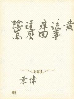 阴道痒流黄水是怎么回事封面