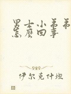 男士小弟弟瘙痒怎么回事