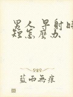 男人 早射时间短怎么办封面