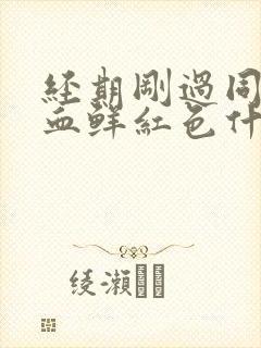 经期刚过同房出血鲜红色什么原因导致的