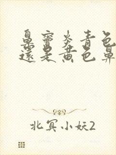 鼻窦炎青色鼻涕还是黄色鼻涕好