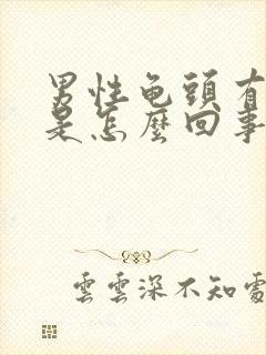 男性龟头有红点是怎么回事 脱皮封面