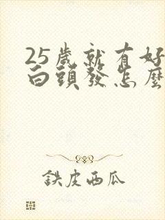 25岁就有好多白头发怎么办