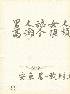 男人舔女人私处高潮全视频