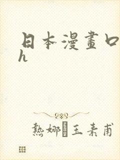 日本漫画口工番h