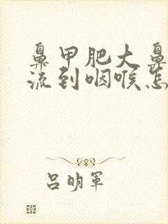 鼻甲肥大鼻涕倒流到咽喉怎么治