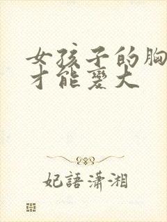 女孩子的胸怎样才能变大