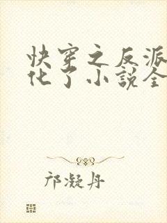 快穿之反派又黑化了小说全文免费