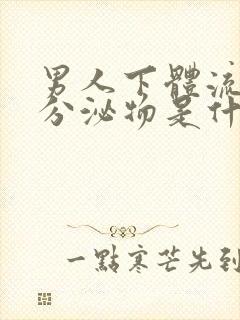 男人下体流黄色分泌物是什么原因封面