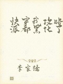 快穿我攻略的反派都黑化了封面