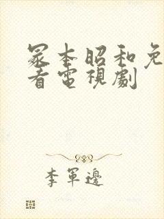 冢本昭和免费观看电视剧