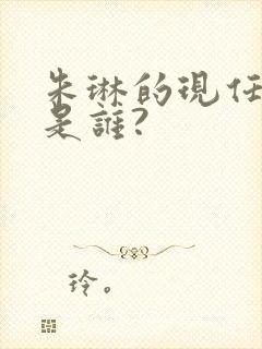 朱琳的现任丈夫是谁?封面