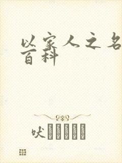 以家人之名百度百科