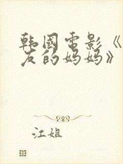 韩国电影《我朋友的妈妈》