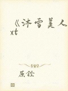 《沐雪美人》txt
