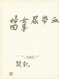 妇女尿带血怎么回事封面