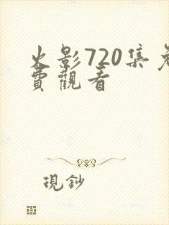 火影720集免费观看