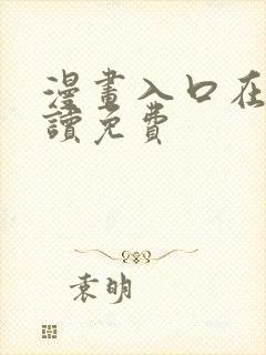 漫画入口在线阅读免费封面