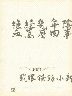 绝经几年阴道出血怎么回事