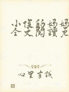 小俊的妈妈小说全文阅读免费阅读