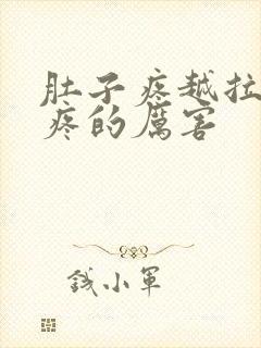 肚子疼越拉屎越疼的厉害